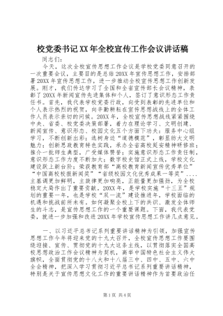 校党委书记全校宣传工作会议致辞稿