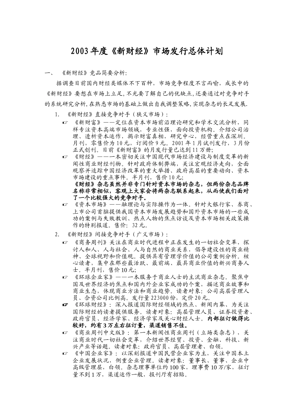 某某年《新财经》品牌拓展计划_第1页