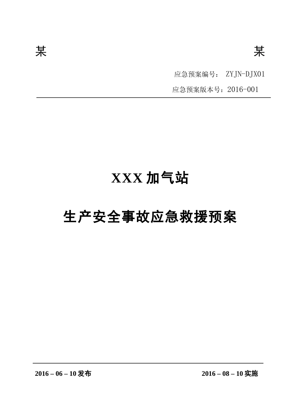某某加气站应急救援预案(XXXX版)_第1页