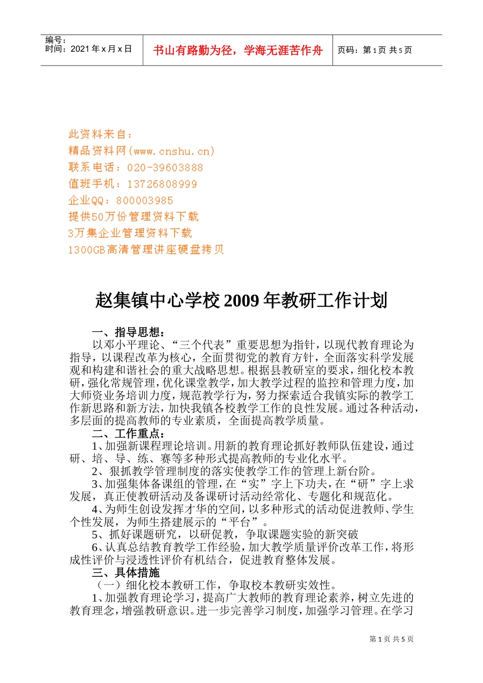 某某中心学校年度教研工作计划_第1页