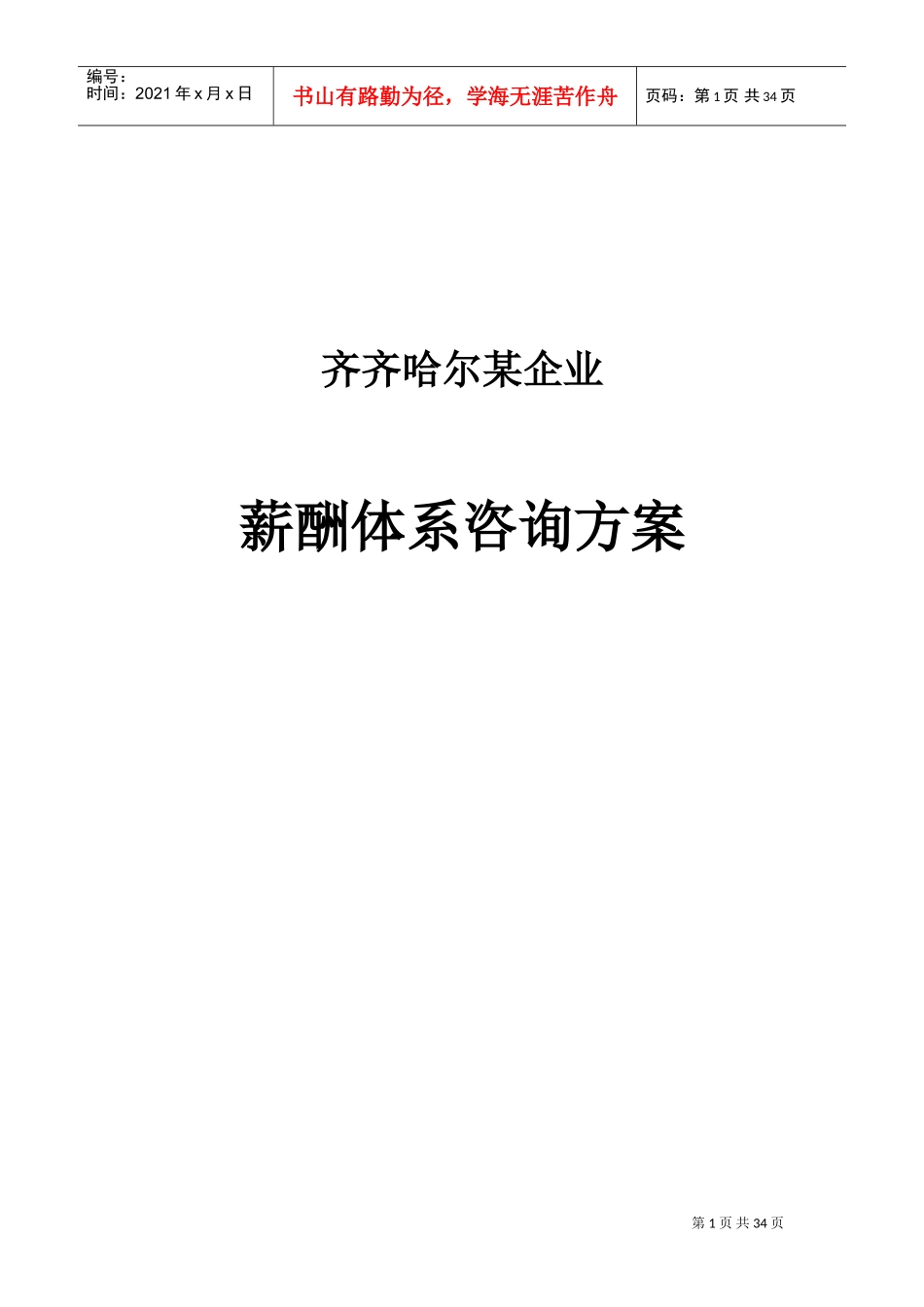 某某钢铁公司薪酬体系咨询方案_第1页