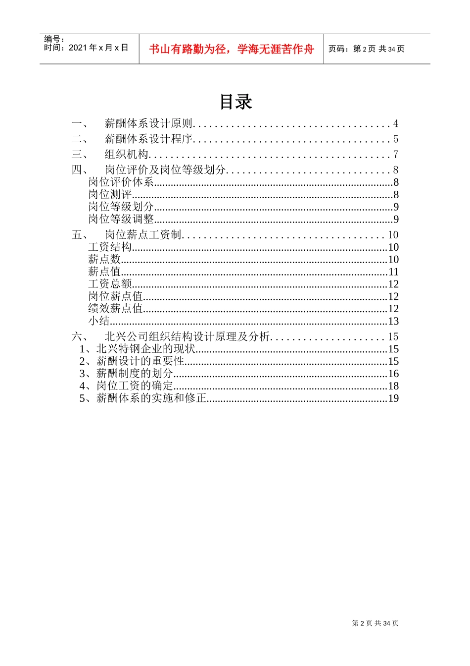 某某钢铁公司薪酬体系咨询方案_第2页