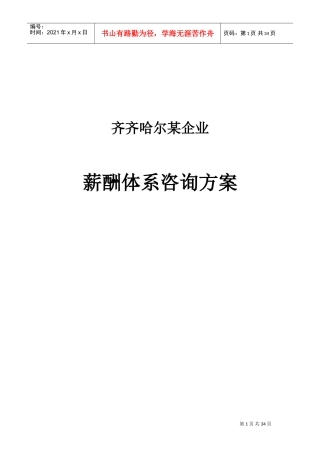 某某钢铁公司薪酬体系咨询方案