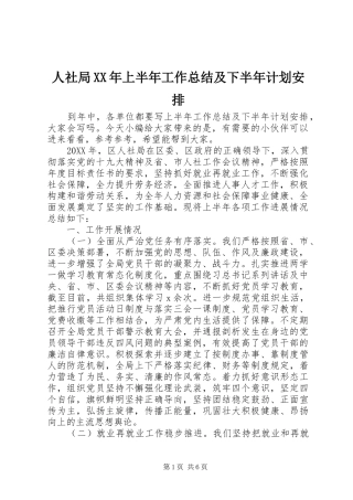 人社局上半年工作总结及下半年计划安排