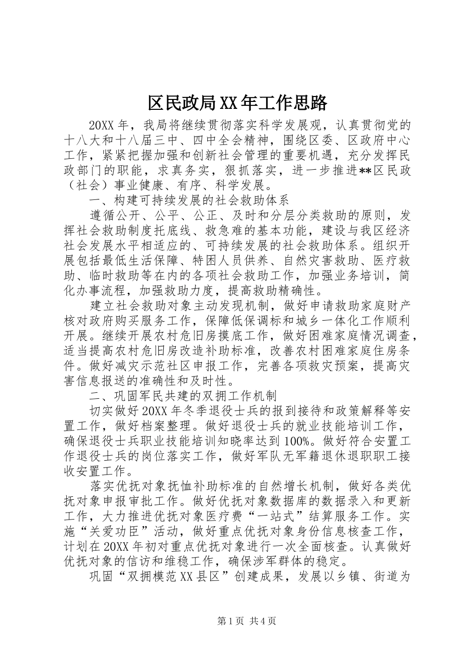 区民政局工作思路_第1页