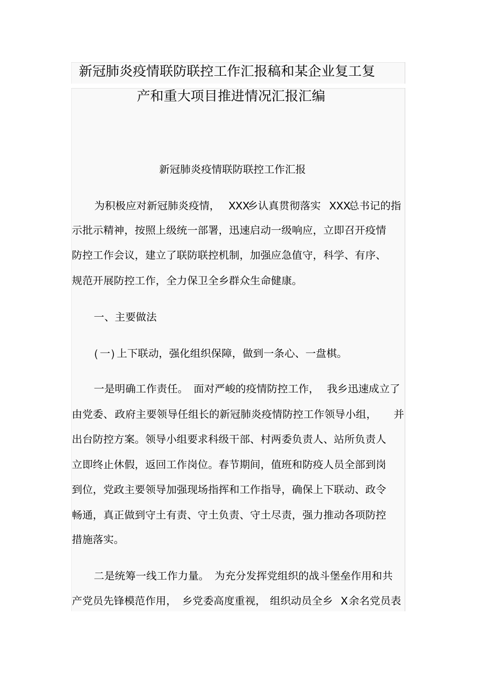 新冠肺炎疫情联防联控工作汇报稿和某企业复工复产和重大项目推进情况汇报汇编_第1页