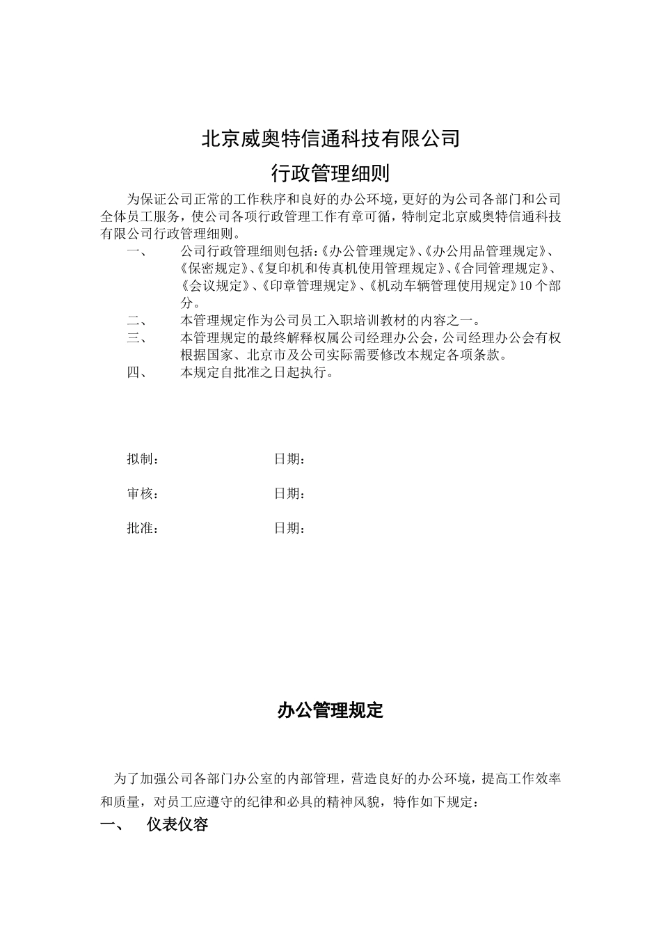 某某信通科技公司行政管理制度_第1页