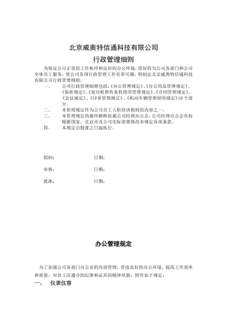 某某信通科技公司行政管理制度