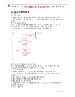 某某公司职能工资管理制度