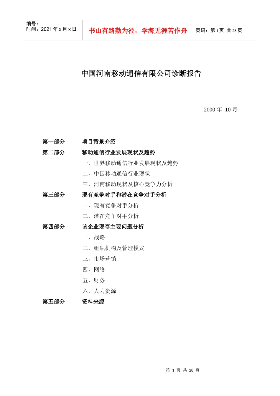 某某移动通信有限公司诊断报告_第1页