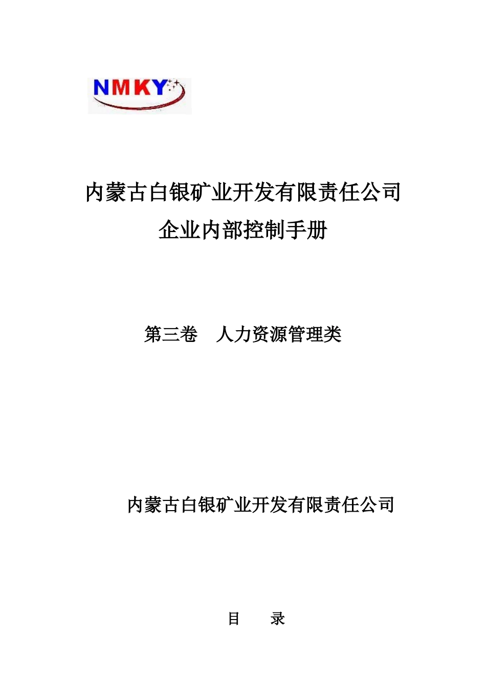 某某矿业公司企业内部控制手册人力资源管理类_第1页