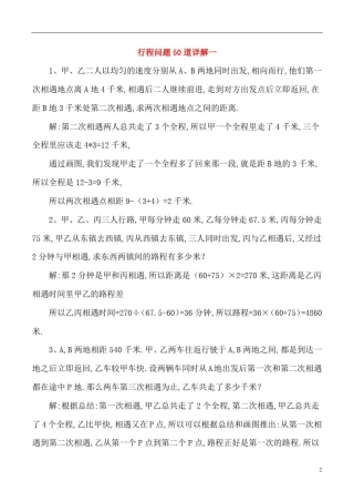 小学奥数行程问题50道详解
