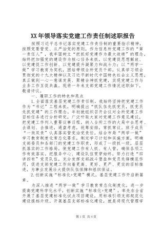 领导落实党建工作责任制述职报告