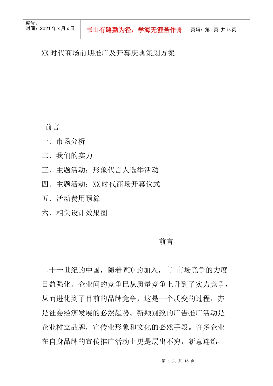 某时代商场前期推广策划方案_第1页