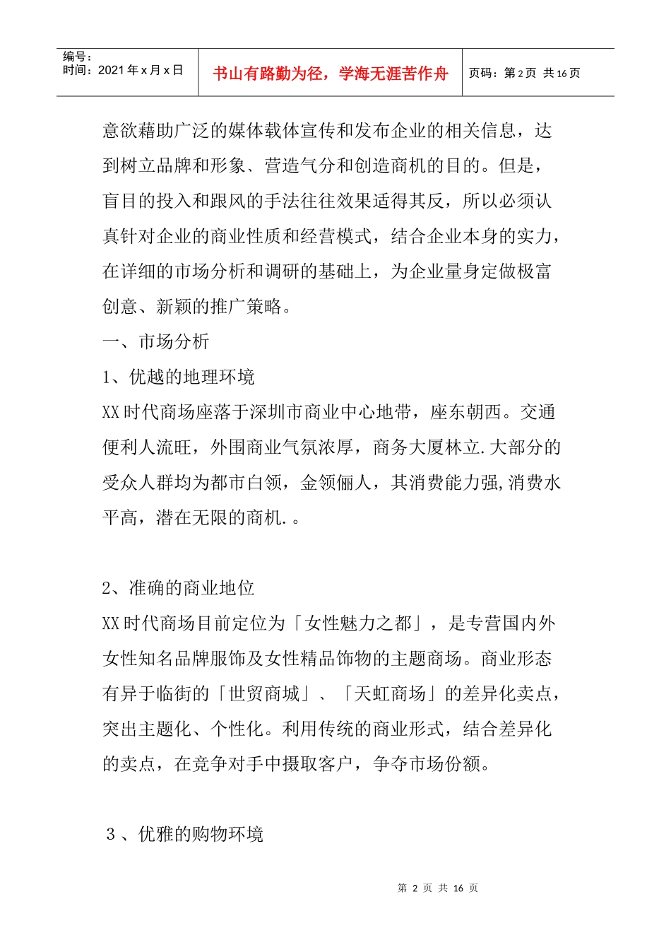 某时代商场前期推广策划方案_第2页