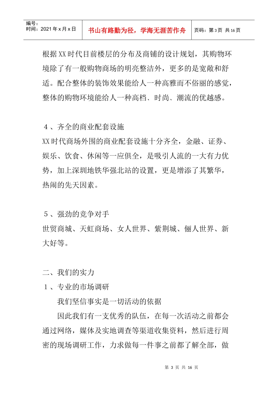 某时代商场前期推广策划方案_第3页