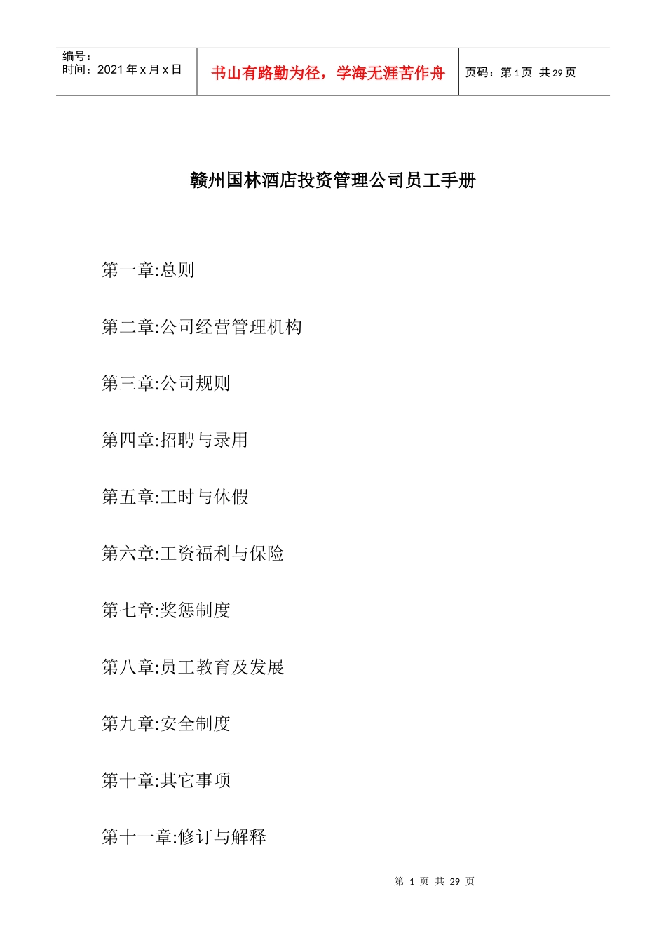 某投资管理公司员工手册_第1页