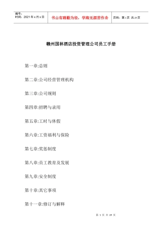 某投资管理公司员工手册