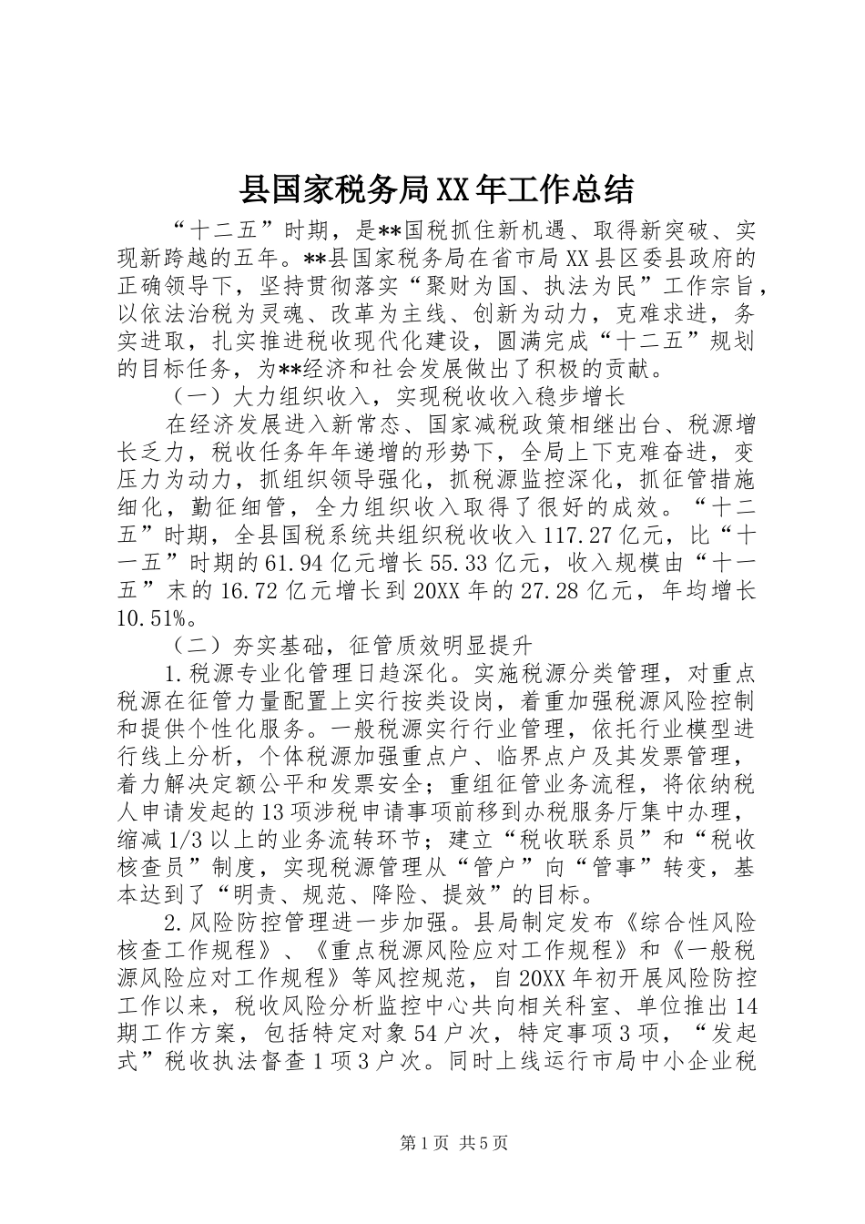 县国家税务局工作总结_第1页