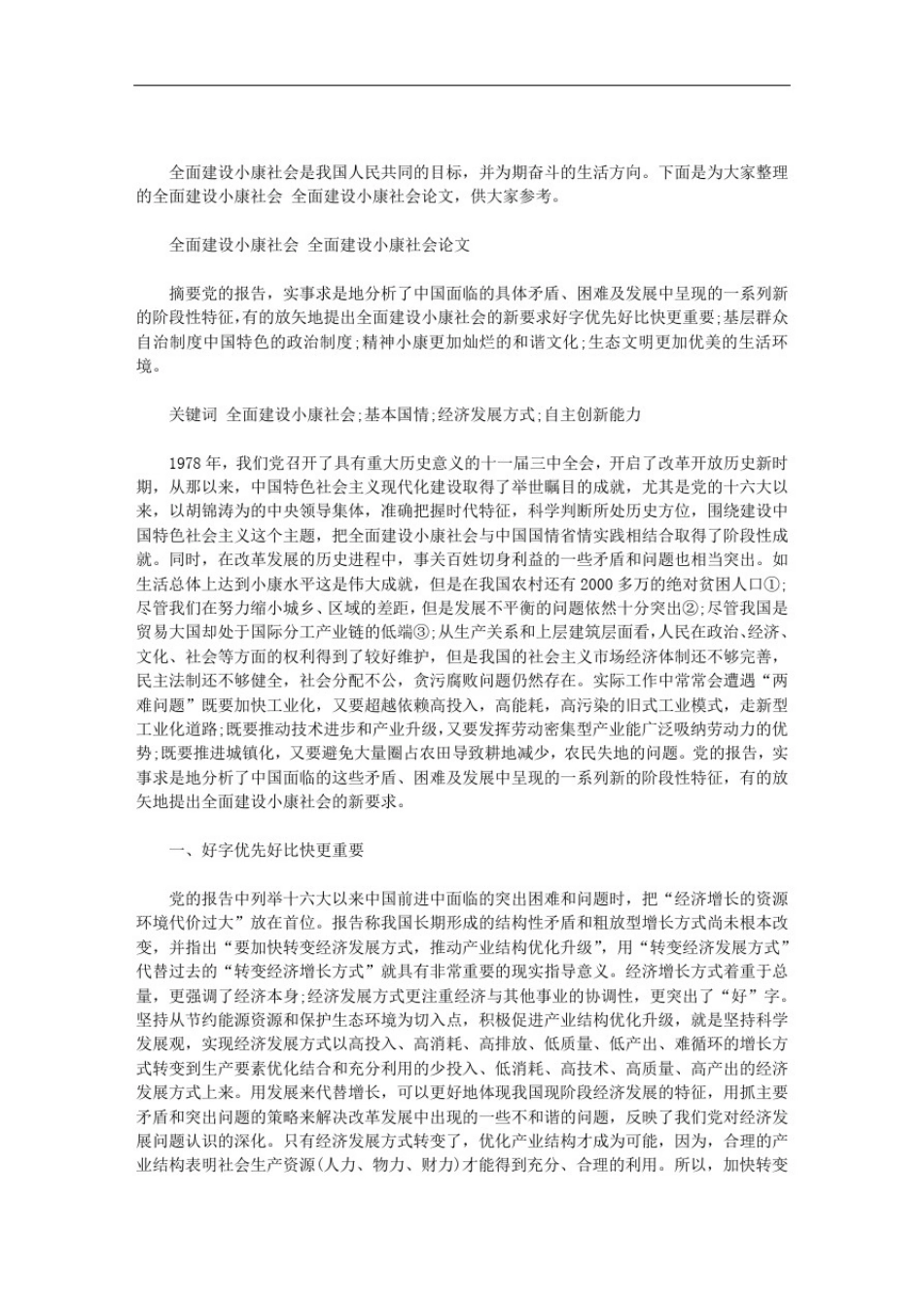 全面建设小康社会全面建设小康社会论文_第1页