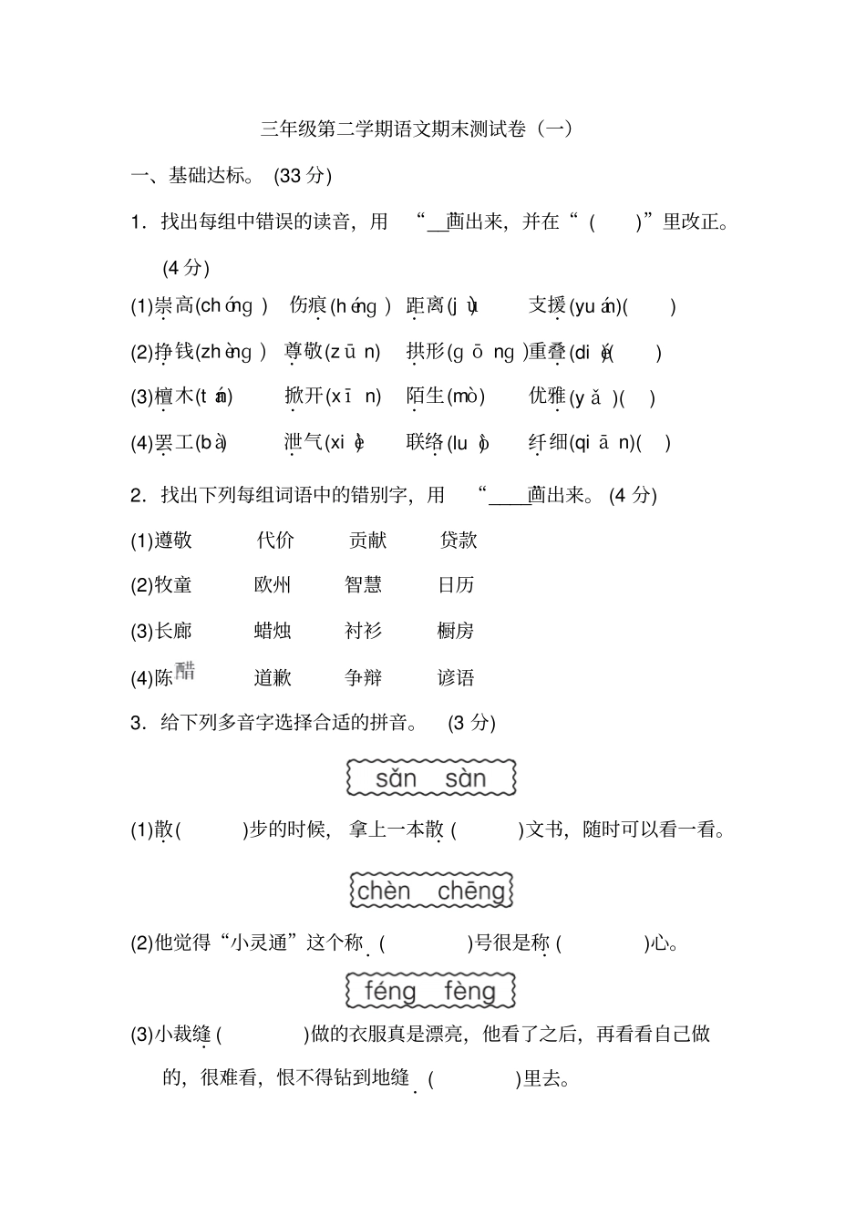 (部编版)人教版三年级语文下册三年级下册语文试题-期末测试卷附答案(一)()_第1页