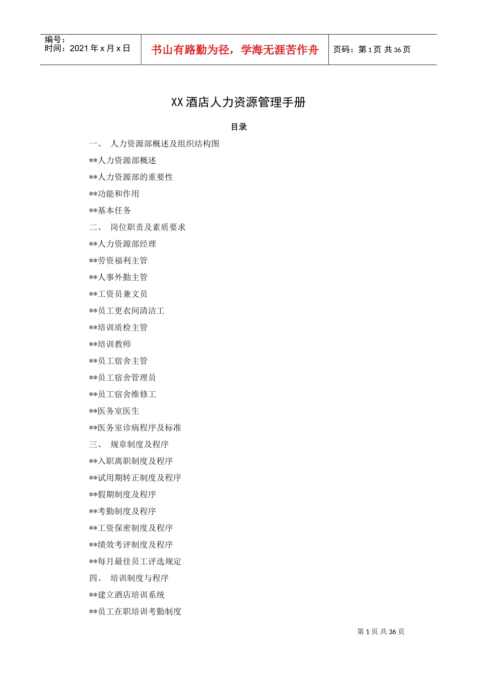 某某酒店人力资源管理手册_第1页