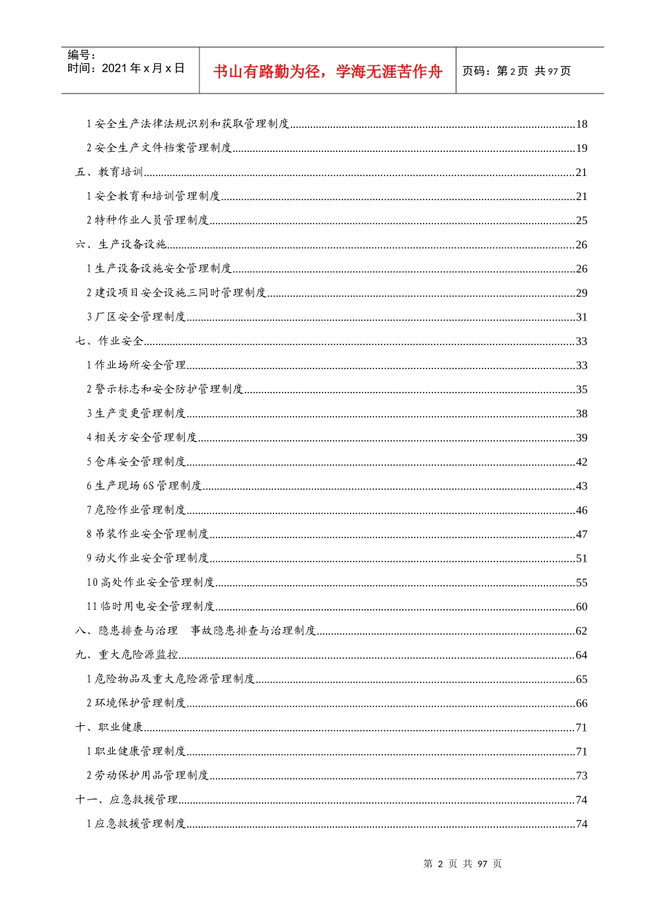 某机械有限责任公司安全生产规章制度汇编_第3页