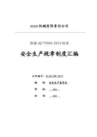 某机械有限责任公司安全生产规章制度汇编