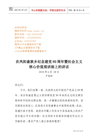 某某乡纪念建党周年暨社会主义核心价值观讲座