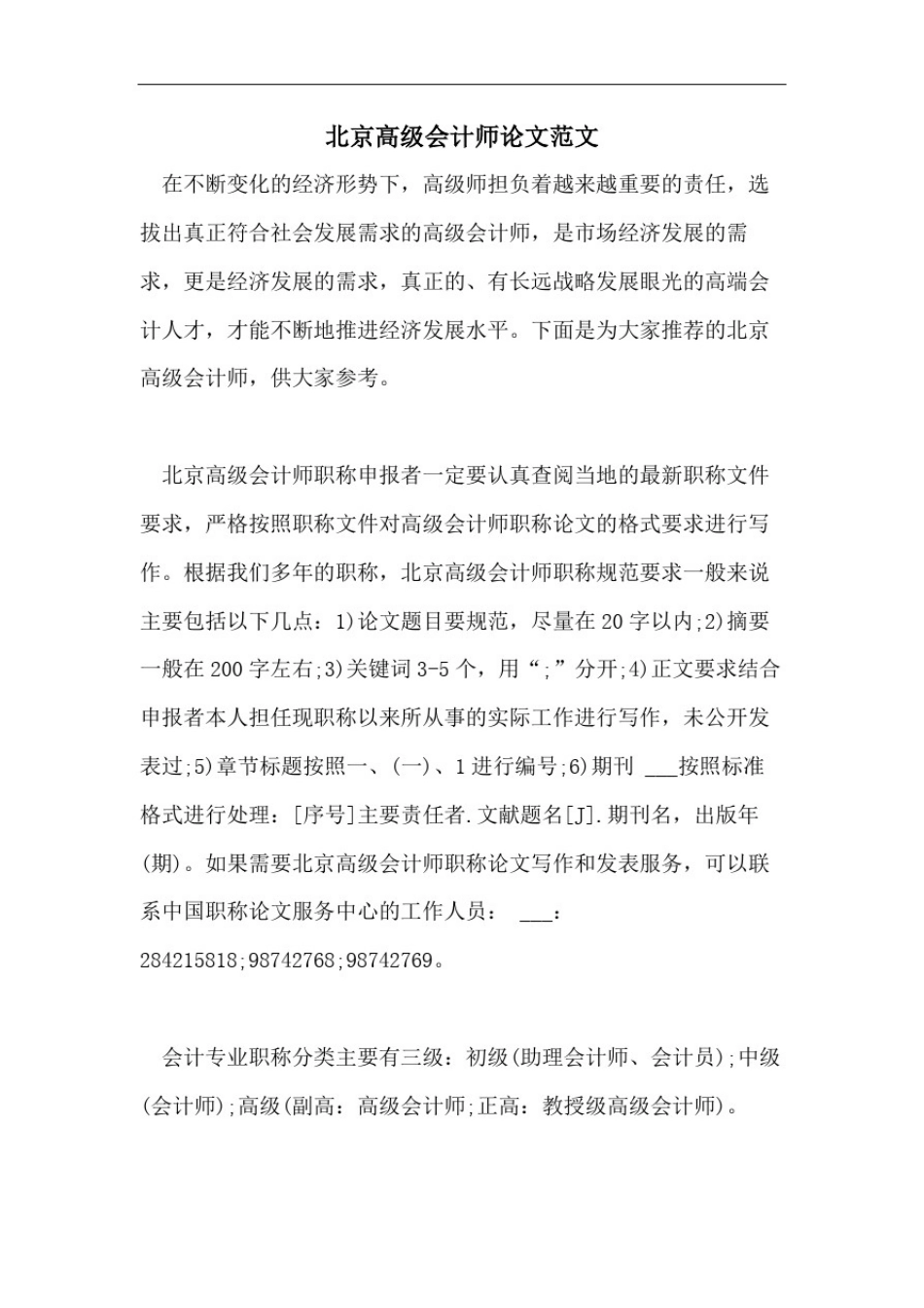 北京高级会计师论文范文_第1页