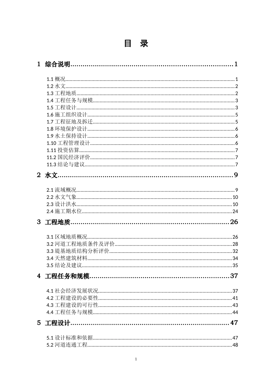 某某湖水环境综合治理工程可行性研究报告(银行贷款项目)_第1页