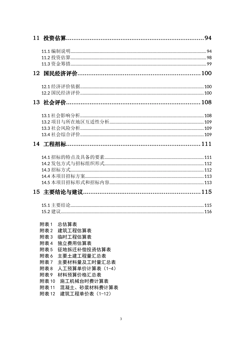 某某湖水环境综合治理工程可行性研究报告(银行贷款项目)_第3页