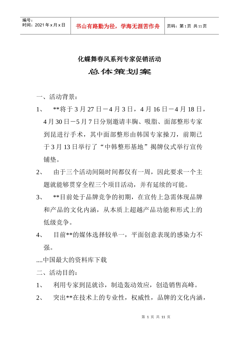 某某系列专家促销活动总体策划案_第1页