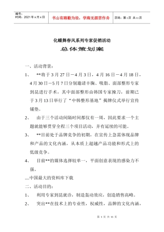 某某系列专家促销活动总体策划案