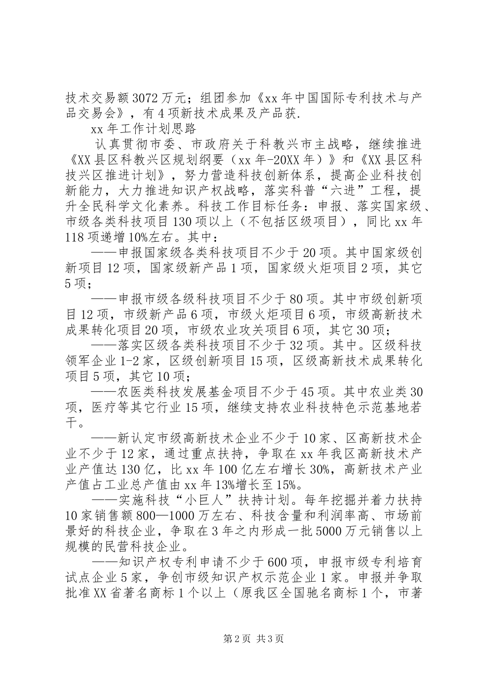 科委工作总结及工作计划思路工作总结范文_第2页