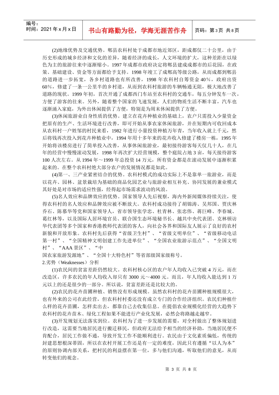 某村经济发展的SWOT分析与战略选择_第3页