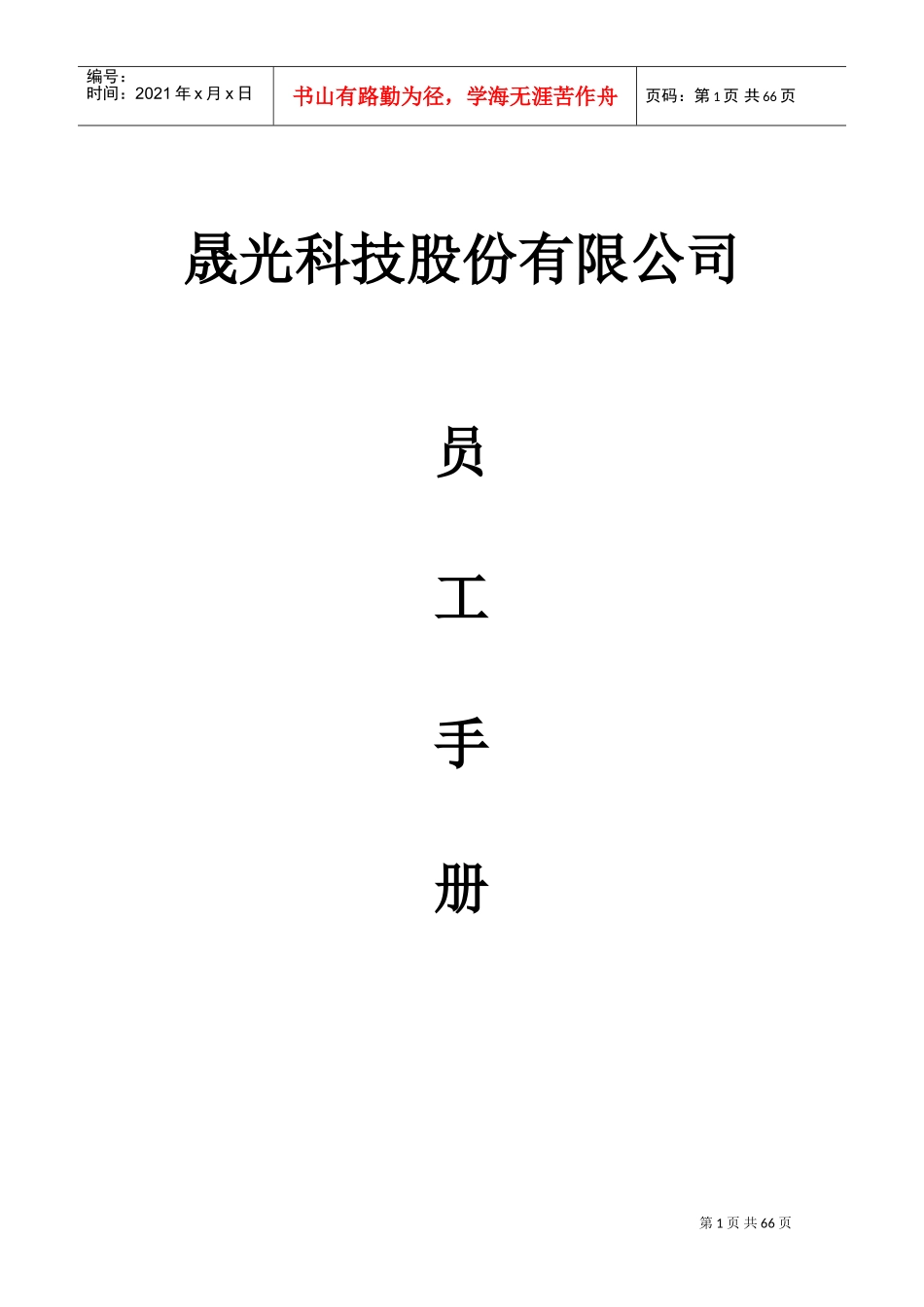 某某科技股份有限公司员工手册_第1页