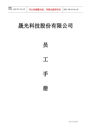 某某科技股份有限公司员工手册