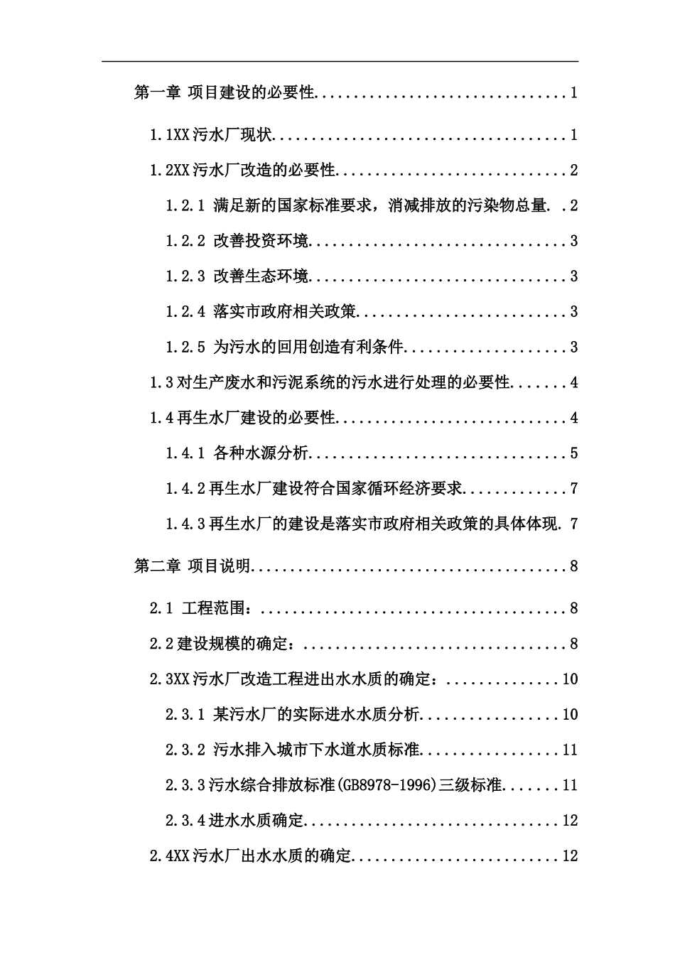 某污水项目建议书_第3页