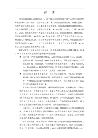 某污水项目建议书