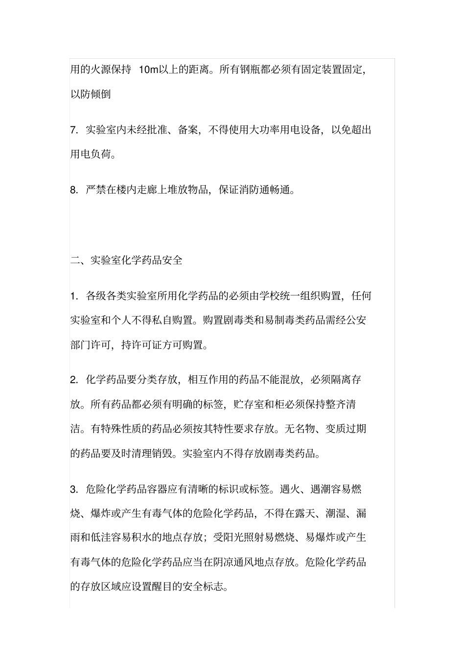 实验室各种安全注意事项_第2页