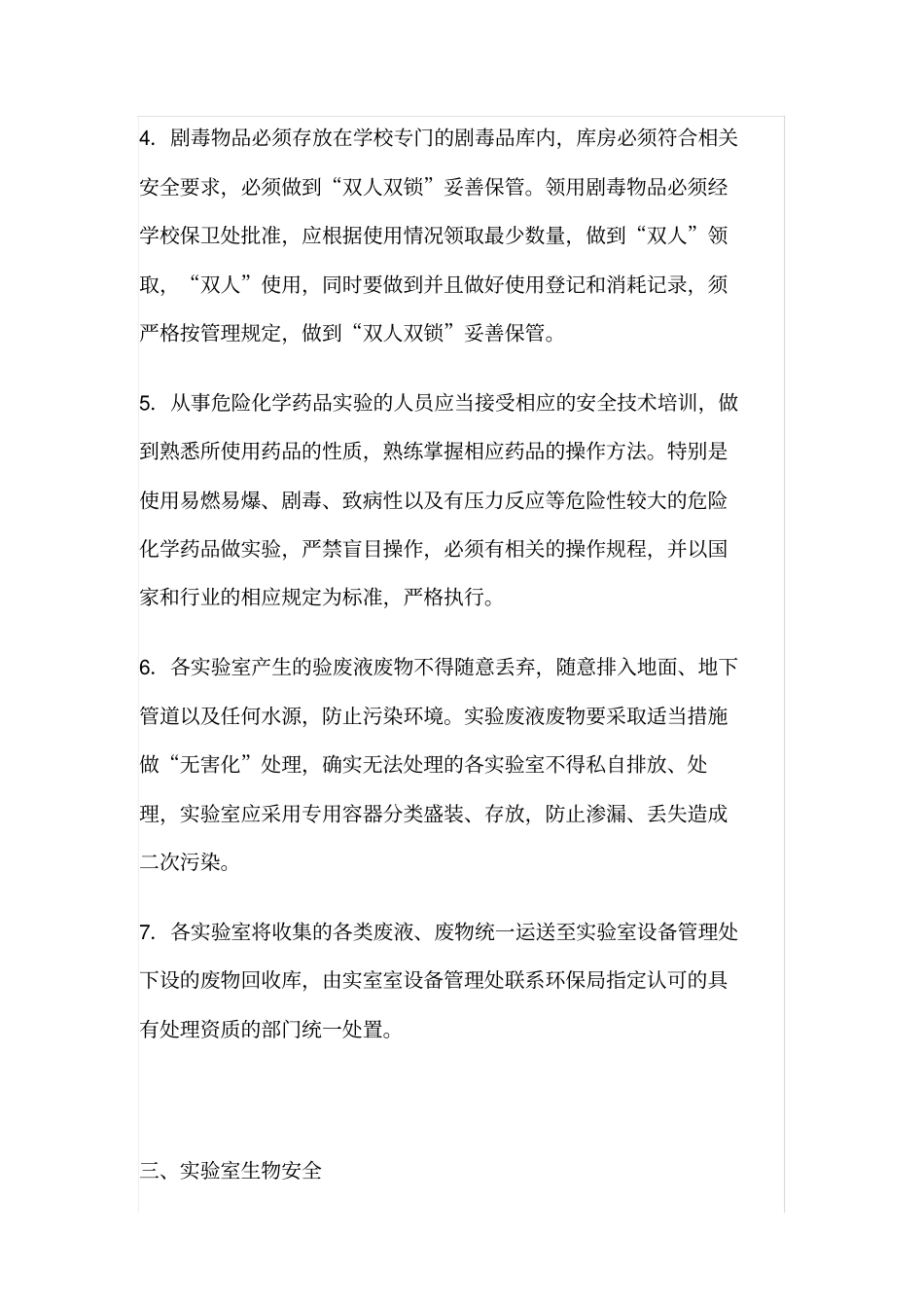 实验室各种安全注意事项_第3页