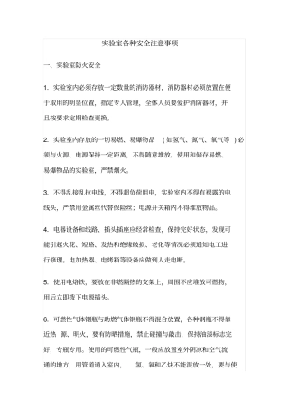 实验室各种安全注意事项