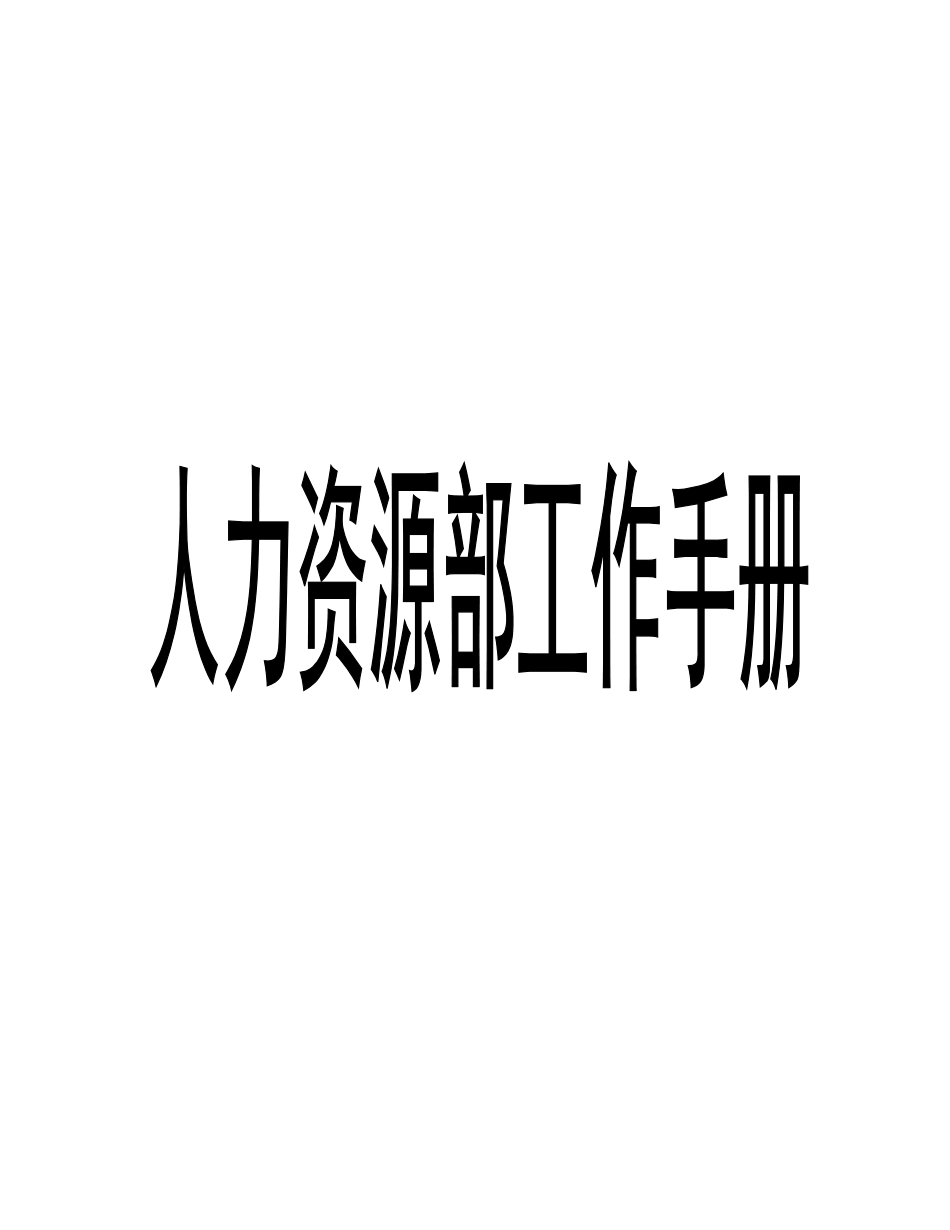 某某公司人力资源部工作手册_第1页