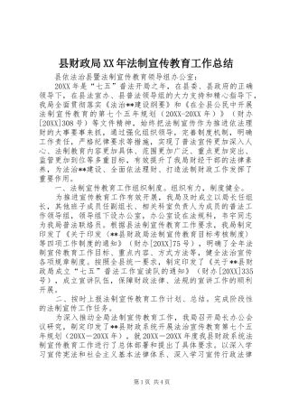 县财政局法制宣传教育工作总结