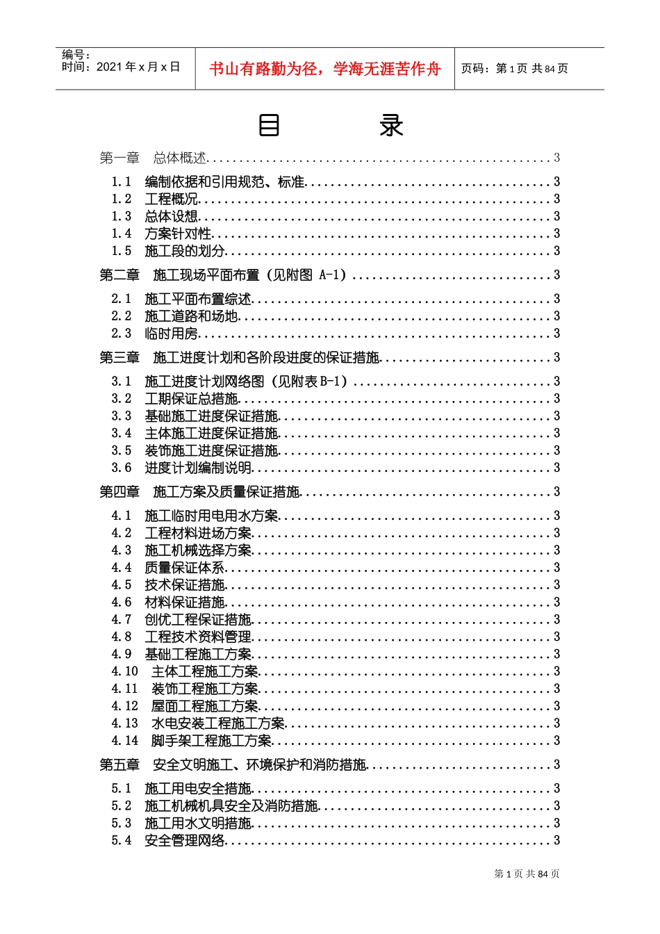 某教学楼施工组织设计(DOC81页)_第1页