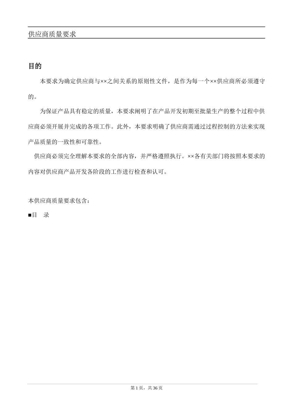 某汽车厂商供应商质量要求(1)_第1页