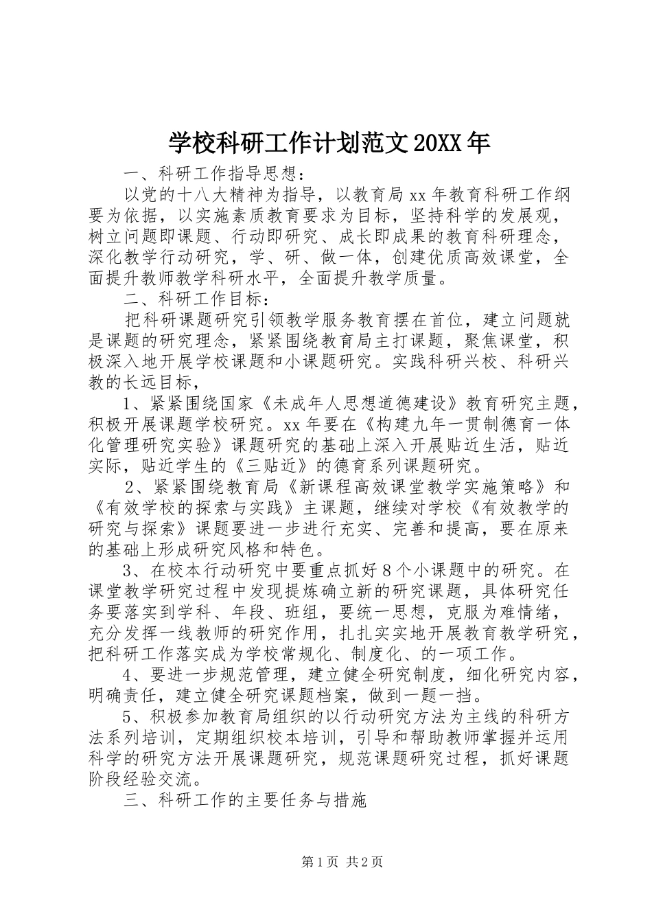 学校科研工作计划范文_第1页
