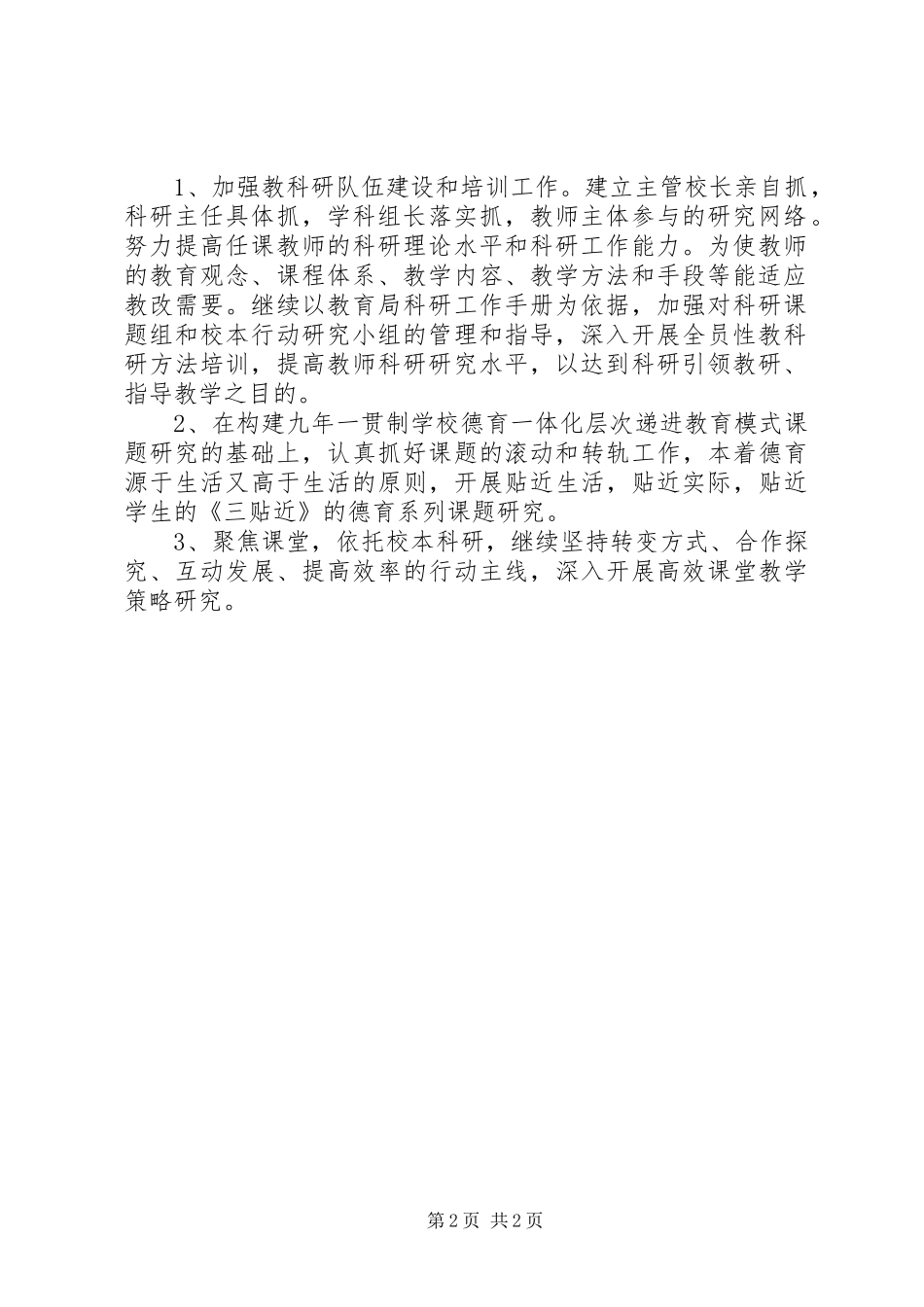 学校科研工作计划范文_第2页