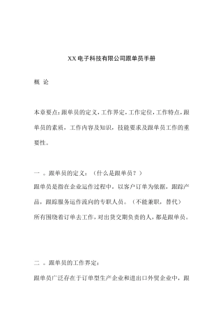 某某电子公司跟单员工作手册